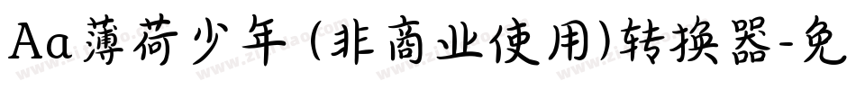 Aa薄荷少年 (非商业使用)转换器字体转换